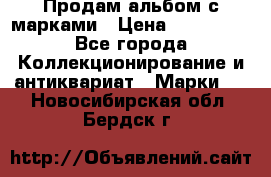 Продам альбом с марками › Цена ­ 500 000 - Все города Коллекционирование и антиквариат » Марки   . Новосибирская обл.,Бердск г.